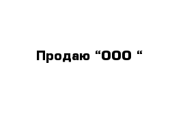 Продаю “ООО “